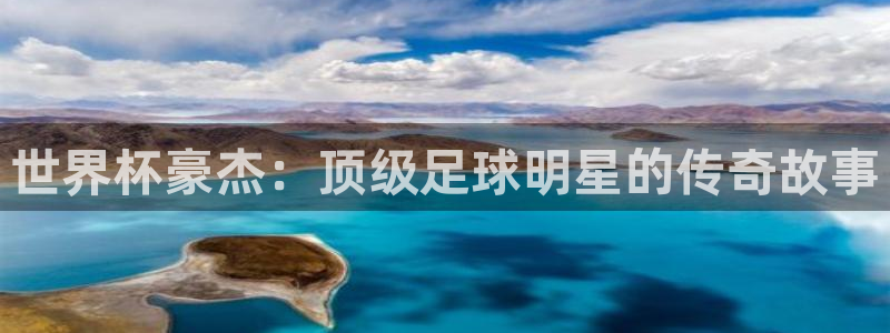 欧联杯直播：世界杯豪杰：顶级足球明星的传奇故事