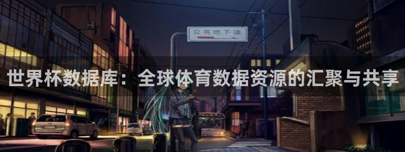 2026足球世界杯：世界杯数据库：全球体育数据资源的汇聚与共享