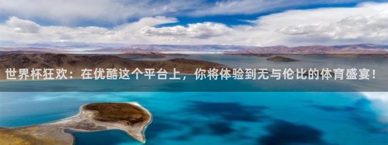 2026世界杯足球赛程时间表：世界杯狂欢：在优酷这个平台上，你将体验到无与伦比的体育盛宴！