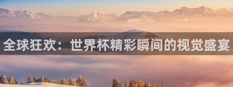 世界杯足球赛2026赛程时间:全球狂欢:世界杯精彩瞬间的视觉盛宴